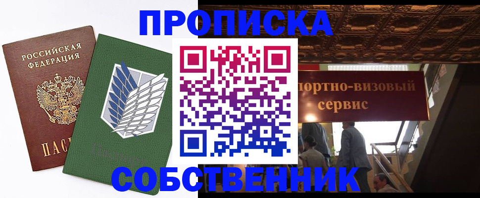 прописка от собственника в Чкаловске